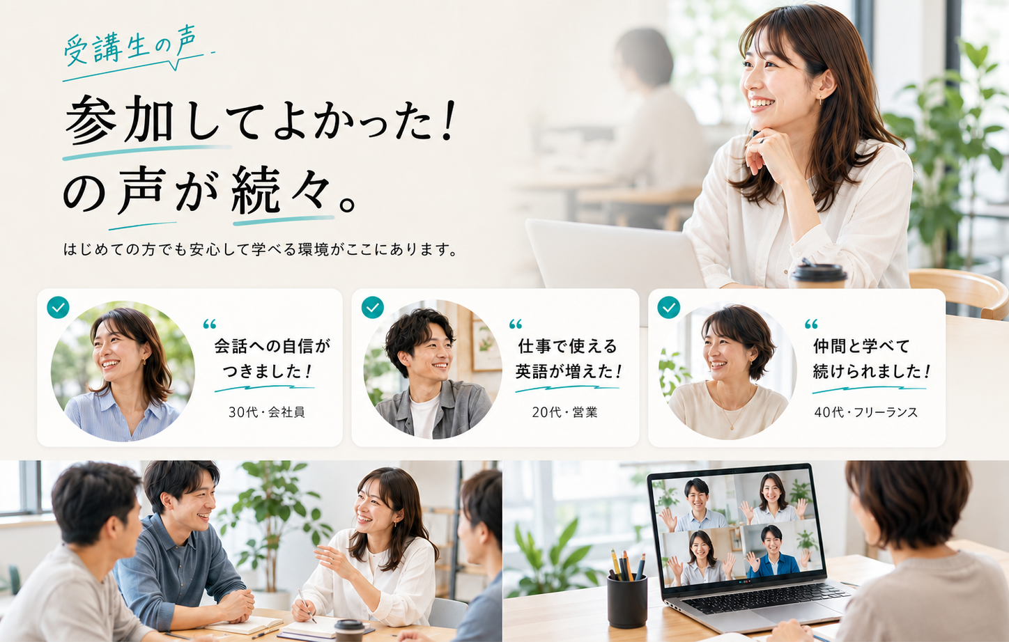 受講生の声。参加してよかった!の声が続々。はじめての方でも安心して学べる環境がここにあります。